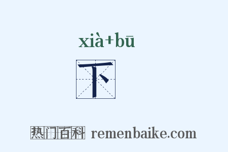 下餔是什么意思的图片
